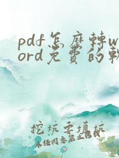pdf怎么转word免费的软件