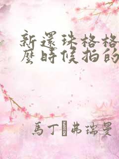 新还珠格格是什么时候拍的