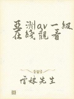 亚洲av一级片在线观看