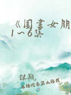 《图书女朋友》1～6集