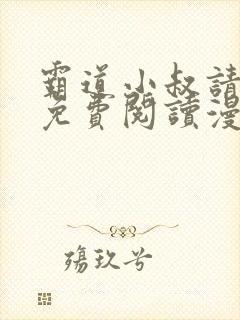 霸道小叔请轻撩免费阅读漫画