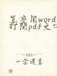 怎么用word打开pdf文件