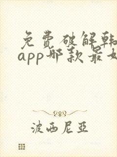 免费破解韩漫画app哪款最好用无广告