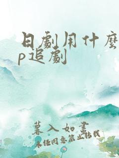 日剧用什么app追剧