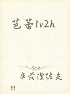 芭蕾1v2h
