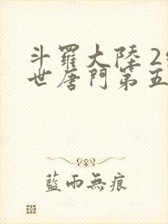 斗罗大陆 2绝世唐门第五季