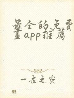 最全的免费追漫画app推荐