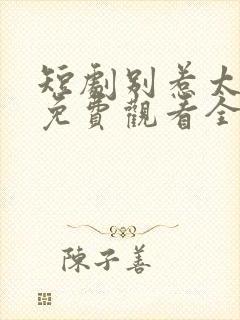 短剧别惹太奶奶免费观看全集