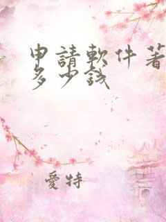 申请软件著作权多少钱