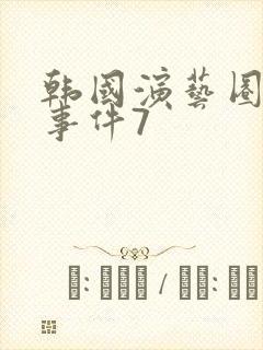韩国演艺圈悲惨事件7