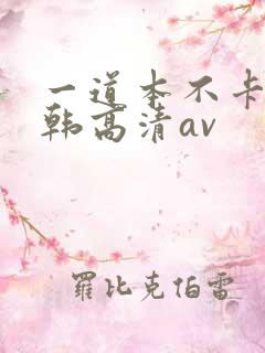一道本不卡的日韩高清av