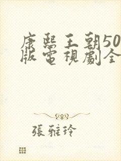 康熙王朝50集版电视剧全集