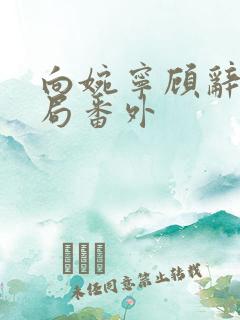 向婉宁顾辞:结局番外