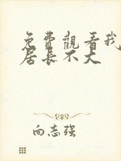 免费观看我的邻居长不大