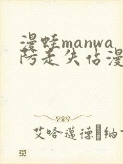漫蛙manwa防走失站漫画软件测评