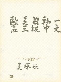 欧美日韩一区二区三级中文字幕