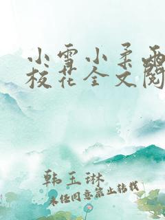 小雪小柔两个大校花全文阅读小说
