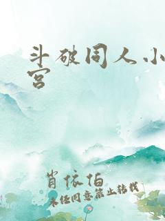 斗破同人小说后宫