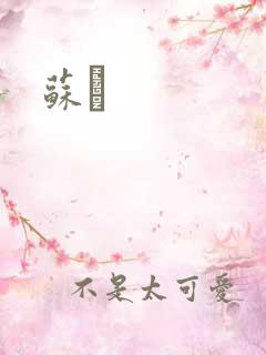 苏枂