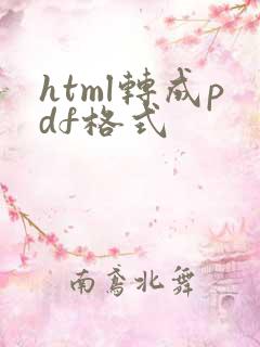 html转成pdf格式