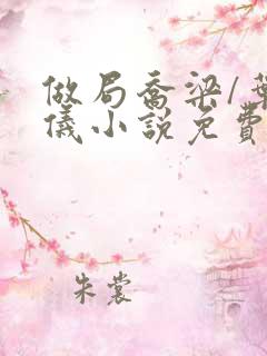 做局乔梁/叶心仪小说免费无弹窗