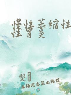 慢性萎缩性糜烂性胃炎