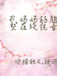 我妈妈的朋友完整在线观看