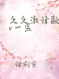 久久激情欧美av一区