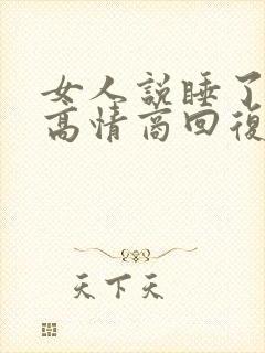 女人说睡了晚安高情商回复