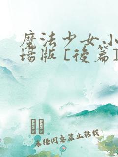 魔法少女小圆剧场版 [后篇] 永远的物语