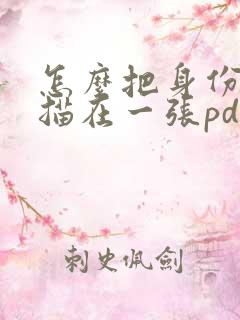 怎么把身份证扫描在一张pdf上