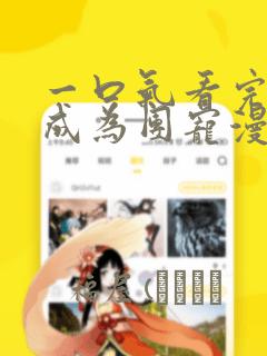 一口气看完重生成为团宠漫画：结局+番外
