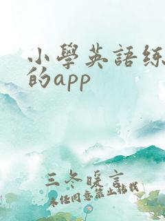 小学英语练口语的app