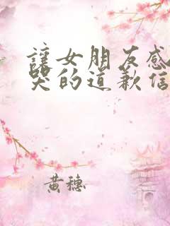 让女朋友感动到哭的道歉信