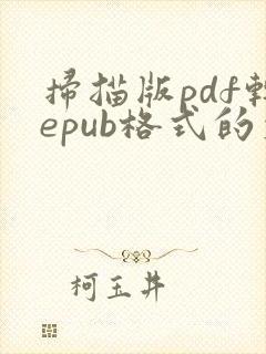 扫描版pdf转epub格式的文件