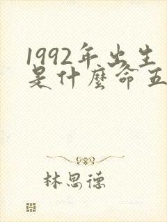 1992年出生是什么命五行属什么