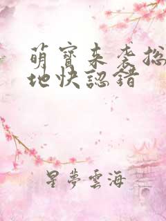 萌宝来袭总裁爹地快认错