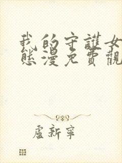 我的守护女友动态漫免费观看全集在线
