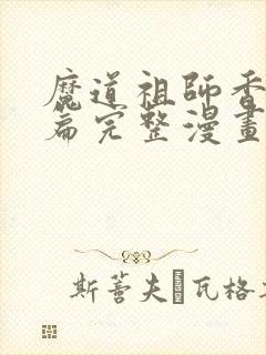 魔道祖师香火炉篇完整漫画长图在哪看