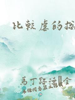 比较虐的总裁文