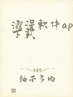 涩漫软件app下载
