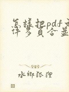 怎样把pdf文件多页合并成一页