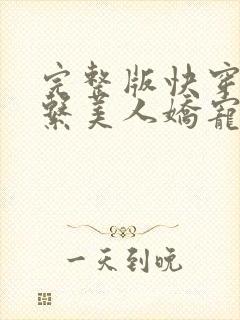 完整版快穿之钓系美人娇宠日常