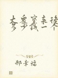 大众宝来后尾灯多少钱一个