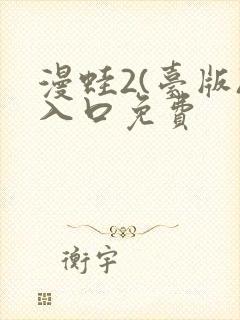 漫蛙2(台版)入口免费