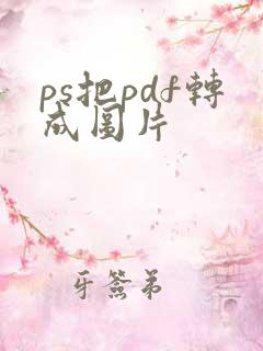 ps把pdf转成图片