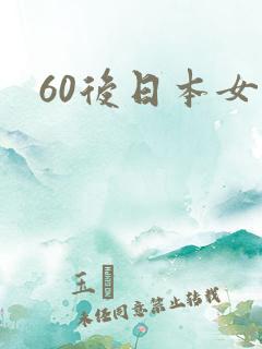 60后日本女优