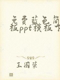 免费蓝色简约模板ppt模板下载