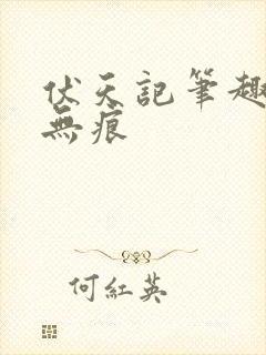 伏天记笔趣阁净无痕