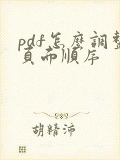 pdf怎么调整页面顺序